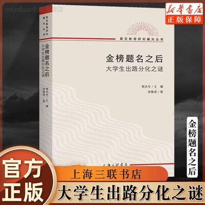 新华正版 金榜题名之后 大学生出路分化之谜 郑雅君 复旦教育研究教育文化社会学文凭社会  大学生职业生涯规划 上海三联书店