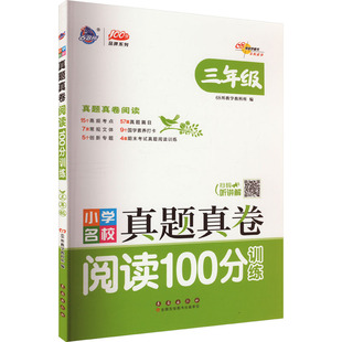 小学名校真题真卷 阅读100分训练 3年级 68所教学教科所 编 小学教辅文教 新华书店正版图书籍 长春出版社