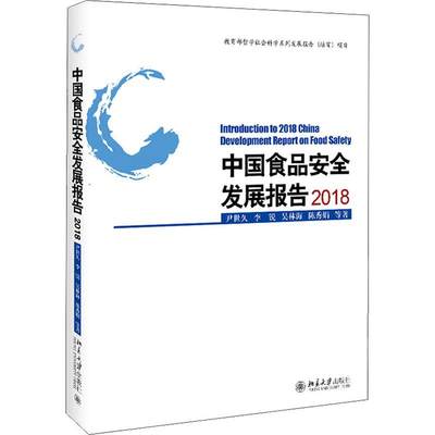 中国食品安全发展报告 2018 尹世久 等 著 轻工业/手工业专业科技 新华书店正版图书籍 北京大学出版社