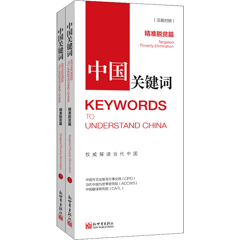 中国关键词 精准脱贫篇(全2册) 中国外文出版发行事业局,当代中国与世界研究院,中国翻译研究院 著 韩清月 译 政治理论文教