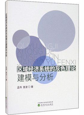 区域经济系统的灰色理论建模与分析 孟伟,曾波 著 各部门经济经管、励志 新华书店正版图书籍 经济科学出版社