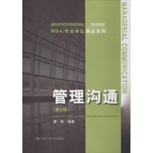 管理沟通第2版 康青 编著 著作 大学教材大中专 新华书店正版图书籍 中国人民大学出版社