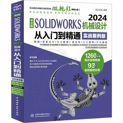 中文版SOLIDWORKS 2024机械设计从入门到精通 实战案例版 天工在线 介绍SOLIDWORKS2024在机械设计方面的实用教程