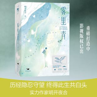 雾里青 实力作家明开夜合暧昧拉扯之作 清冷内秀陶艺师×深情隐忍科技新贵 他是静默的渊 是她此生共白头的雪