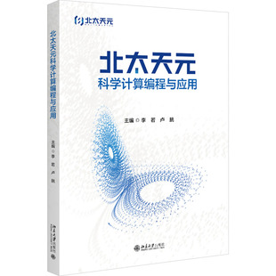 北太天元 大學教材大中專 北京大學出版 社 編 圖書籍 盧朓 李若 科學計算編程與應用 新華書店正版