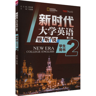 新时代大学英语 视听说学生用书 2 第二版 郑玉琪总,刘须明 编 教材文教 新华书店正版图书籍 清华大学出版社
