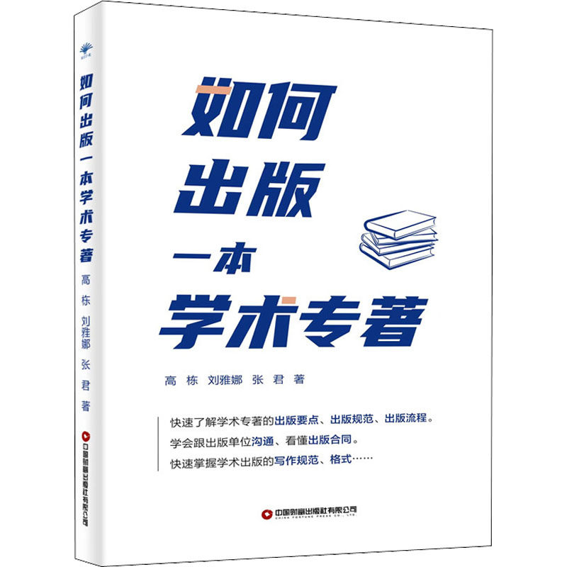 如何出版一本学术专著 高栋,刘雅娜,张君 著 社会科学其它经管、励志 新华书店正版图书籍 中国财富出版社