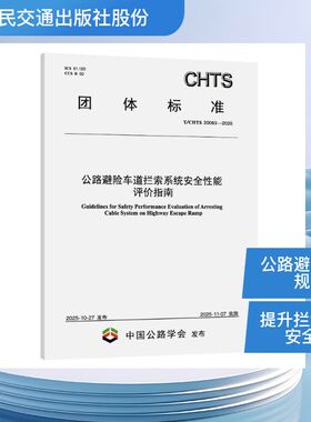 公路避险车道拦索系统安全性能评价指南（T/CHTS 20063—2025） 北京深华科交通工程有限公司 主编 编 建筑/水利（新）专业科技