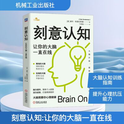 刻意认知 让你的大脑一直在线 (美)黛布·斯莫伦斯基(Deb Smolensky) 著 著 丁郡瑜 译 译 心理学专业科技 新华书店正版图书籍
