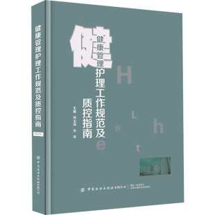 编 关华 护理健康管理专科知识与健康干预紧密结合 让健康管理护理真正落地 图书 健康管理护理工作规范及质控指南 新华正版 刘玉萍