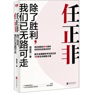 励志 除了胜利 社 著 周显亮 任正非 我们已无路可走 创业企业和企业家经管 图书籍 北京联合出版 新华书店正版