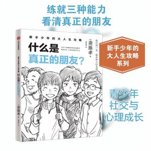 什么是真正的朋友? (日)斋藤孝 著 潘咏雪 译 家庭教育文教 新华书店正版图书籍 中信出版社