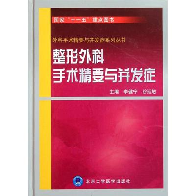 整形外科手术精要与并发症 李健宁//谷廷敏 著作 著 外科学生活 新华书店正版图书籍 北京大学医学出版社