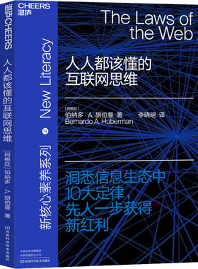 人人都该懂的互联网思维 (阿根廷)伯纳多·A.胡伯曼(Bernardo A.Huberman) 著 李晓明 译 管理其它文教 新华书店正版图书籍