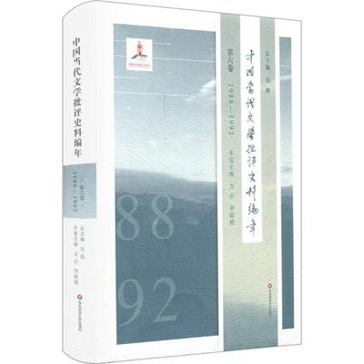 中国当代文学批评史料编年第6卷,1988-1992 吴俊 总主编；方岩,李媛媛 本卷主编 文学理论/文学评论与研究文学