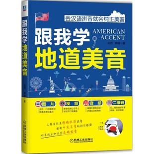 Percy 机械工业出版 薛健 新华书店正版 图书籍 著 著作 跟我学地道美音 社 商务英语文教 珀西