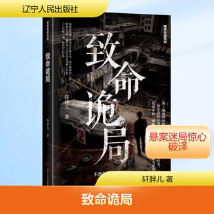 致命诡局 轩胖儿 著 著 侦探推理/恐怖惊悚小说文学 新华书店正版图书籍 辽宁人民出版社