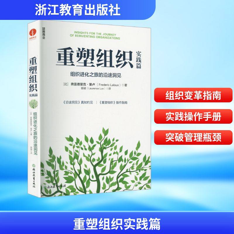 重塑组织实践篇：组织进化之旅的沿途洞见 (比)弗雷德里克·莱卢(Frederic Laloux) 著 著 骆骏 译 译 管理学理论/MBA经管、励志,书籍/杂志/报纸,企业管理,淘宝优惠券,粉丝福利购,淘宝优惠卷