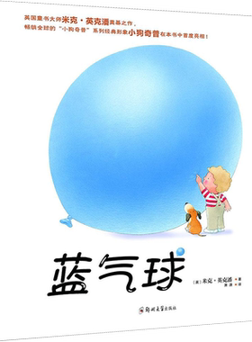 蓝气球 (英)米克·英克潘(Mick Inkpen) 著;萧潇 译 著 绘本/图画书/少儿动漫书少儿 新华书店正版图书籍 郑州大学出版社