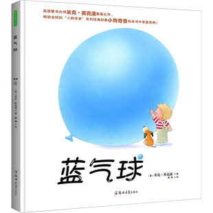 蓝气球 (英)米克·英克潘(Mick Inkpen) 著;萧潇 译 著 绘本/图画书/少儿动漫书少儿 新华书店正版图书籍 郑州大学出版社