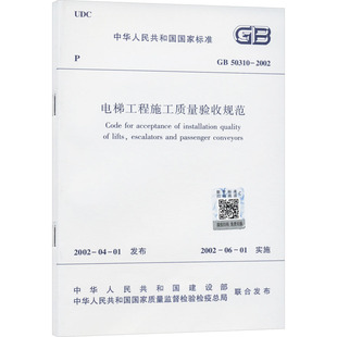 2002 中华人民共和国建设部 新 水利 50310 建筑 电梯工程施工质量验收规范 中华人民共和国国家质量监督检验检疫总局