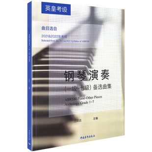 英皇考级钢琴演奏(一级~七级)备选曲集 王启达 编 音乐(新)艺术 新华书店正版图书籍 中国青年出版社