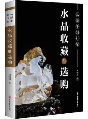 从新手到行家 水晶收藏与选购 吴师傅 可靠的水晶常识和海量高清艺术图片  为水晶爱好者提供集实用性与科普性的水晶常识