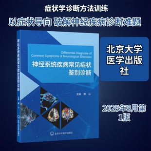 神经系统疾病常见症状鉴别诊断 黄山 主编 编 临床医学生活 新华书店正版图书籍 北京大学医学出版社