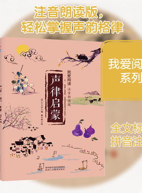 声律启蒙注音朗读版 (清)车万育 编 儿童文学少儿 新华书店正版图书籍 陕西人民教育出版社