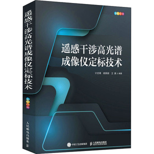 新华书店正版 计算机理论和方法 计忠瑛 遥感干涉高光谱成像仪定标技术 社 编 王爽 新 人民邮电出版 图书籍 专业科技 胡炳樑