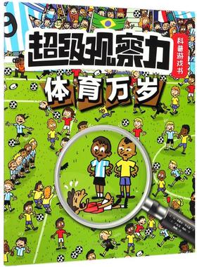 超级观察力科普游戏书体育万岁 (法)让·米歇尔·毕尤德(Jean Michel Beaud) 文；(法)卢瓦克·梅依(Loic May) 图；魏娜 译