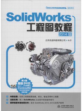 SolidWorks工程图教程2014版  北京兆迪科技有限公司　编著 著作 北京兆迪科技有限公司 编者 图形图像/多媒体（新）专业科技