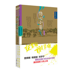 武侠小说文学 社 全新修订版 作家出版 图书籍 新华书店正版 玄幻 著 温瑞安 第3卷 伤心小箭
