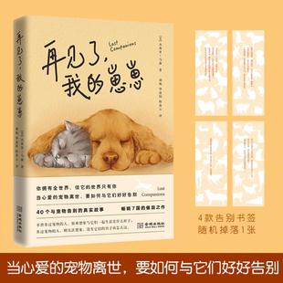 再见了,我的崽崽 当心爱的宠物离世,要如何与它们好好告别 (美)杰弗里·马森 著 胡妮,华道阳,陈焱云 译 外国小说文学