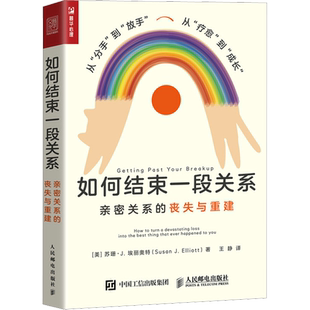 如何结束一段关系 亲密关系的丧失与重建 (美)苏珊·J.埃丽奥特 著 王静 译 心理学经管、励志 新华书店正版图书籍