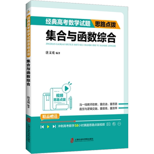 经典高考数学试题思路点拨 集合与函数综合 唐文虎 编 中学教辅文教 新华书店正版图书籍 上海社会科学院出版社
