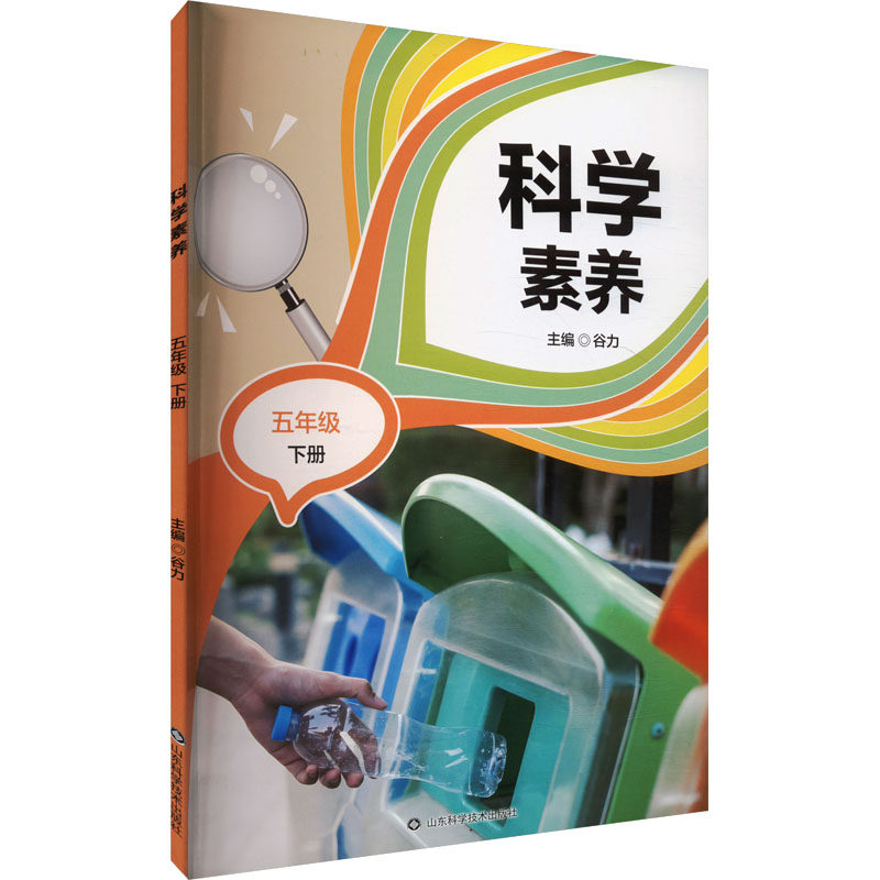 科学素养 五年级 下册 谷力 编 科普百科少儿 新华书店正版图书籍 山东科学技术出版社,书籍/杂志/报纸,科普百科,淘宝优惠券,粉丝福利购,淘宝优惠卷