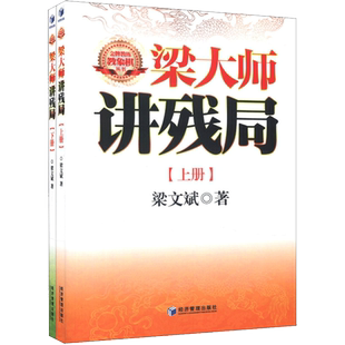 梁大师讲残局(全2册) 梁文斌 著 体育运动(新)文教 新华书店正版图书籍 经济管理出版社