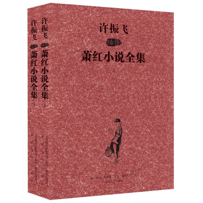 许振飞插图萧红小说全集 萧红 著 其它小说文学 新华书店正版图书籍 春风文艺出版社