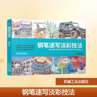 钢笔速写淡彩技法 刁晓峰 著 绘画（新）大中专 新华书店正版图书籍 机械工业出版社
