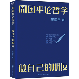 周国平论哲学 做自己的朋友 周国平 著 现代/当代文学文学 新华书店正版图书籍 浙江人民出版社
