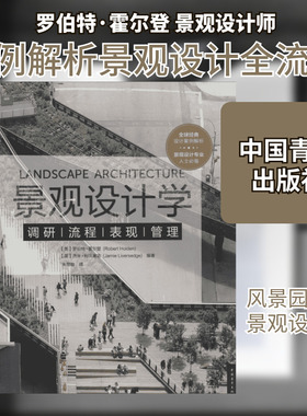 景观设计学 (英)罗伯特·霍尔登(Robert Holden),(英)杰米·利卧塞吉(Jamie Liversedge) 编著;朱丽敏 译 著 建筑/水利（新）
