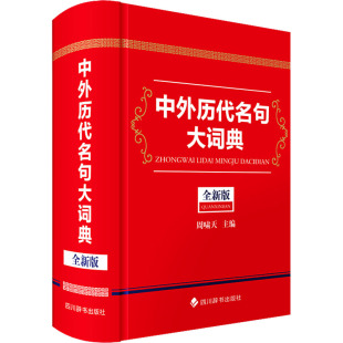 中外历代名句大词典（全新版） 周啸天 编 专业辞典文教 新华书店正版图书籍 四川辞书出版社