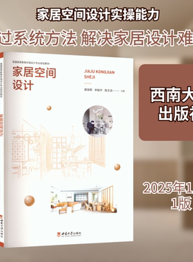 家居空间设计 唐湘晖,李敏齐,陶玉涓 主编 编 大学教材专业科技 新华书店正版图书籍 西南大学出版社