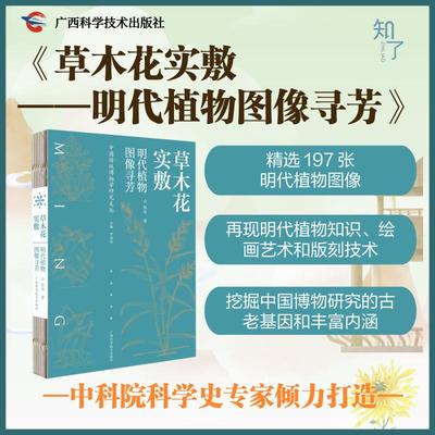 草木花实敷 明代植物图像寻芳 张钫 著 生命科学/生物学专业科技 新华书店正版图书籍 广西科学技术出版社