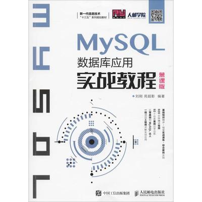 MySQL数据库应用实战教程 慕课版 刘刚,苑超影 著 数据库大中专 新华书店正版图书籍 人民邮电出版社