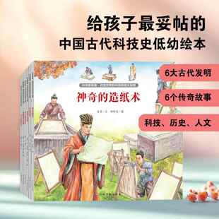 改变世界的中国传统大发明 全6册 神奇的造纸术伟大的印刷术威震四方的火药让出行便捷的指南针走向世界的丝绸名扬四海的中国瓷器