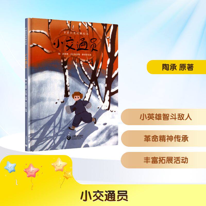 小交通员 陶承 小英雄立安从小受到家人革命精神的感召 小小年纪智斗敌人 帮组织送秘密书信报纸的故事 上海教育出版社