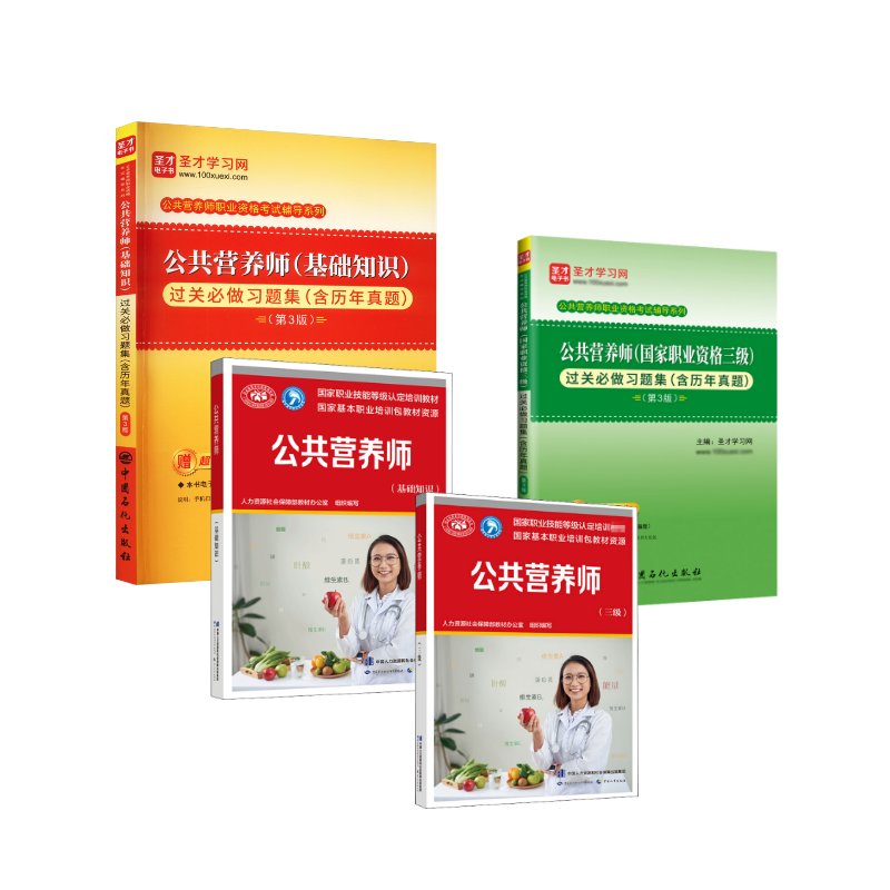 公共营养师三级+公共营养师基础知识+公共营养师 过关必做习题集 全4本 人力资源社会保障部教材办公室 编 中国劳动社会保障出版社