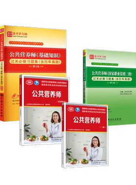 公共营养师三级+公共营养师基础知识+公共营养师 过关必做习题集 全4本 人力资源社会保障部教材办公室 编 中国劳动社会保障出版社